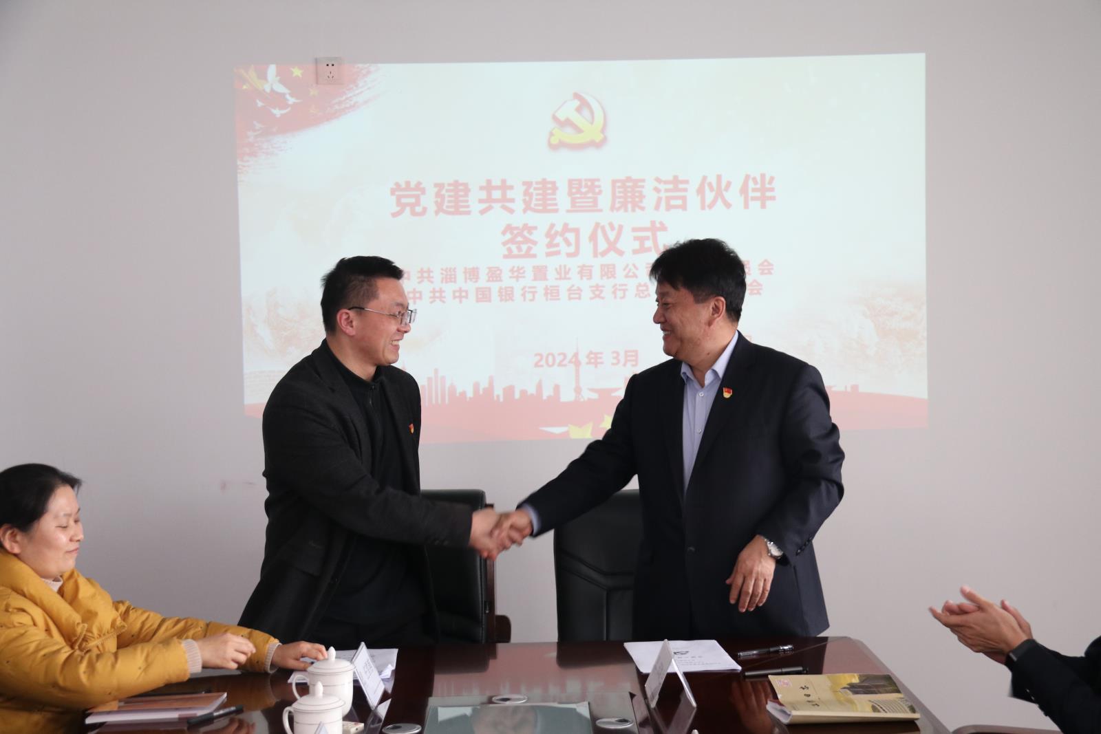 中国银行桓台支行与淄博盈华置业有限公司签订党建共建、廉洁伙伴暨合作协议.jpg